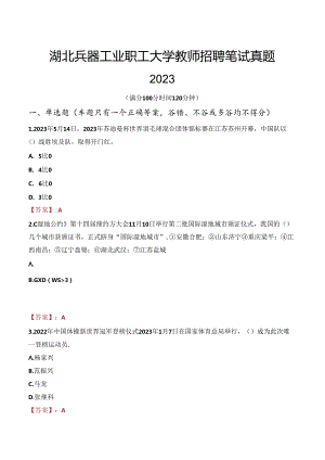 湖北兵器工业职工大学教师招聘笔试真题2023.docx