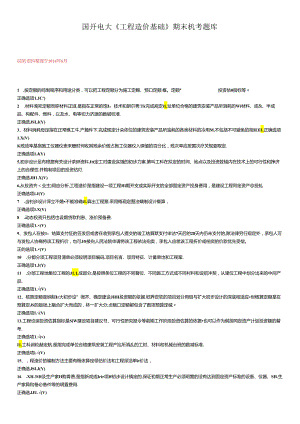 最新国开电大《工程造价基础》期末机考题库.docx