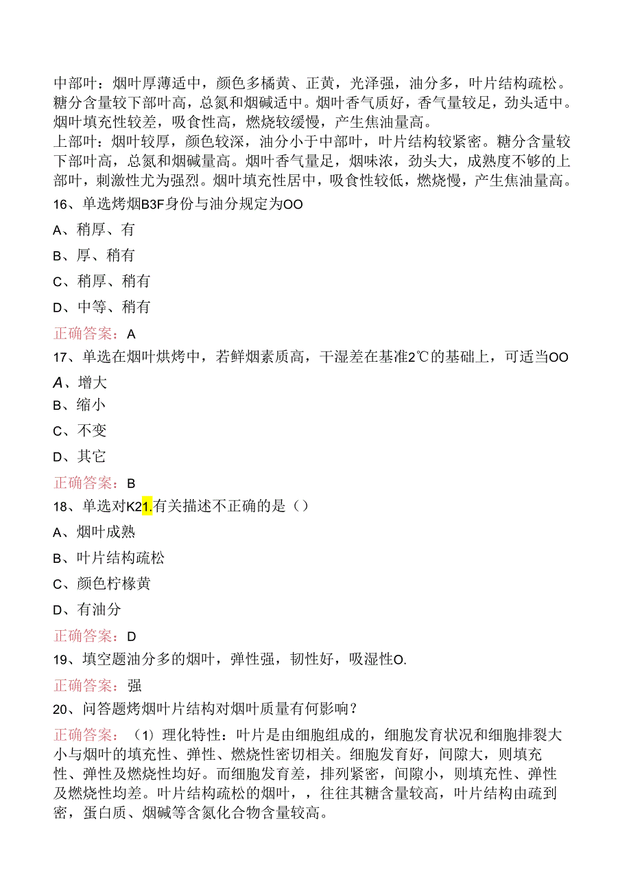 烟叶分级工（高级）考试考试题（强化练习）.docx_第3页