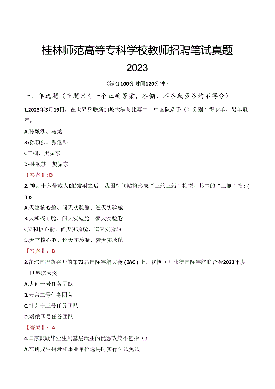 桂林师范高等专科学校教师招聘笔试真题2023.docx_第1页