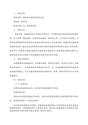 甘肃省职业院校技能大赛高职学生组“数控机床装调与技术改造”赛项规程.docx