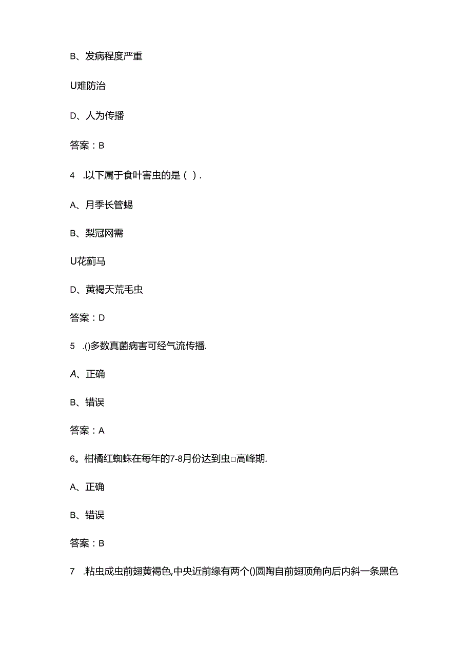 安徽省职校技能大赛（植物病虫害防治赛项）参考试题库（含答案）.docx_第2页