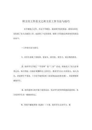 班主任工作范文班主任工作方法与技巧.docx