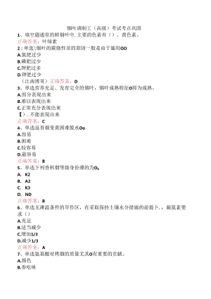 烟叶调制工（高级）考试考点巩固.docx