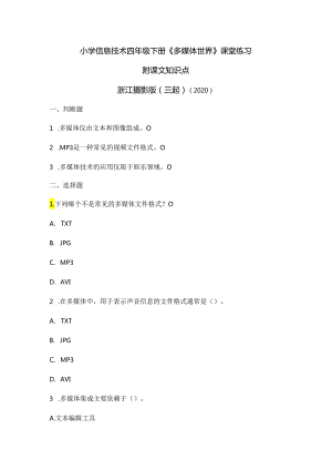 浙江摄影版（三起）（2020）信息技术四年级下册《多媒体世界》课堂练习附课文知识点.docx