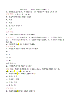 烟叶分级工（初级）考试学习资料（三）.docx
