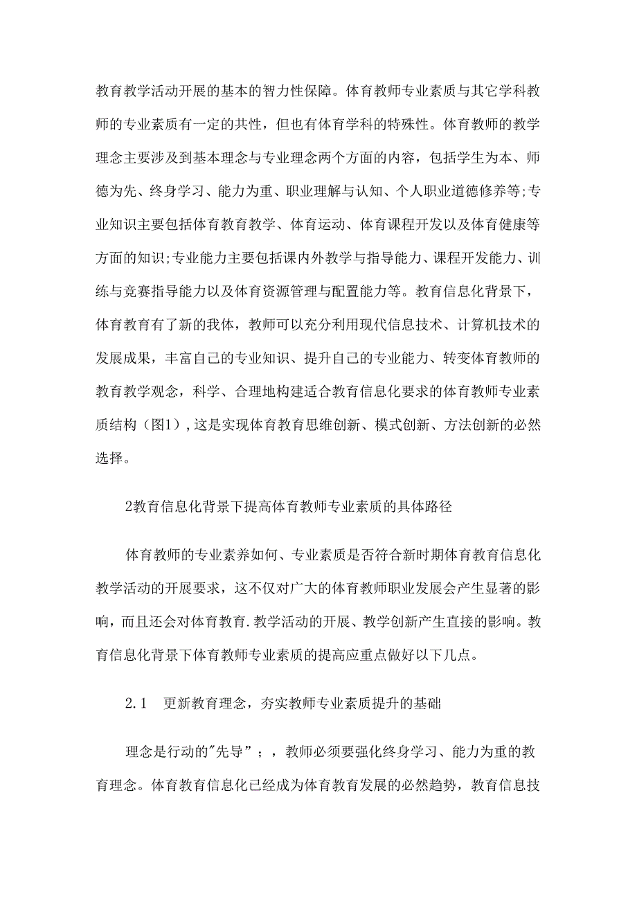 教育信息化背景下提高体育教师专业素质水平的路径研究3篇.docx_第2页