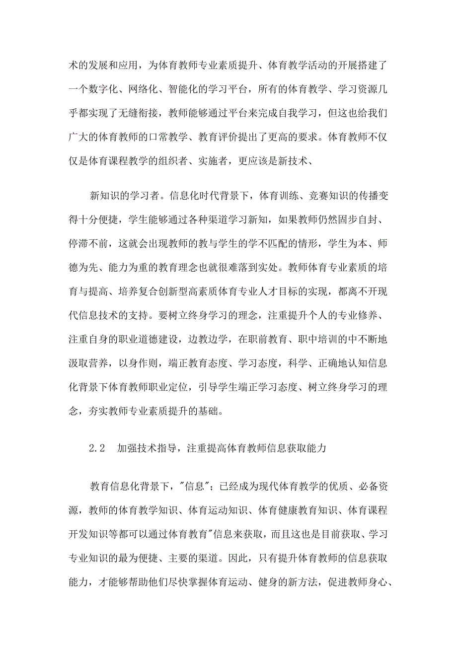 教育信息化背景下提高体育教师专业素质水平的路径研究3篇.docx_第3页