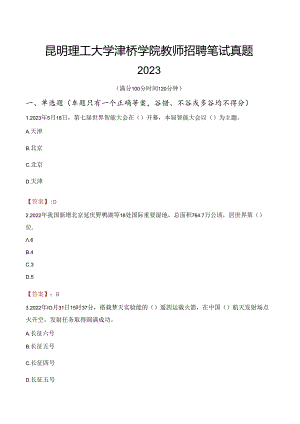 昆明理工大学津桥学院教师招聘笔试真题2023.docx