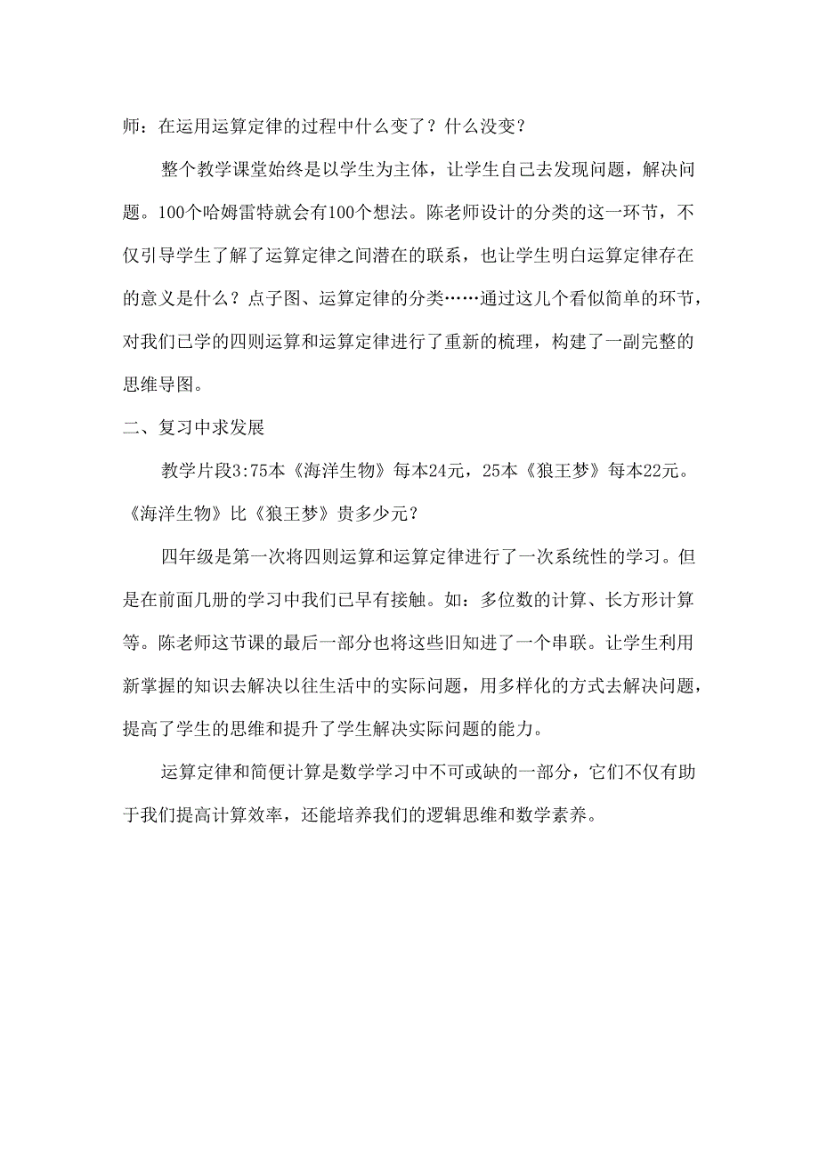 小学教学：梳理中求建构复习中求发展——以人教版运算定律和简便计算的复习一课为例.docx_第2页