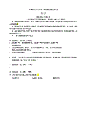 湖南省怀化市洪江市2023-2024四年级下学期期末科学试卷.docx