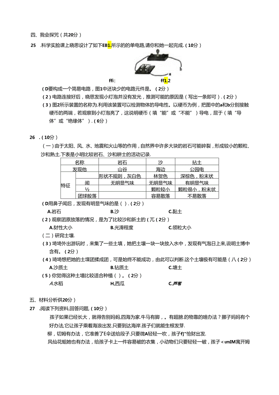 湖南省怀化市洪江市2023-2024四年级下学期期末科学试卷.docx_第3页