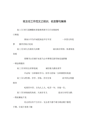 班主任工作范文班训、名言警句集锦.docx