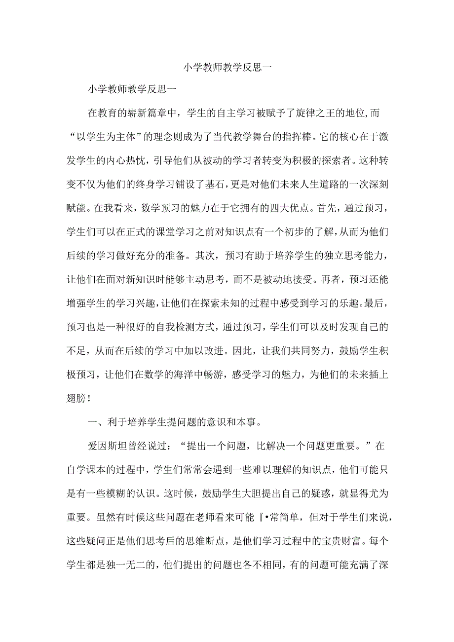 小学教师教学反思一.docx_第1页