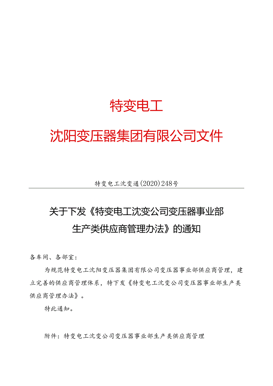 特变电工沈变通〔2020〕248号：关于下发《特变电工沈变公司变压器事业部生产类供应商管理办法》的通知.docx_第1页