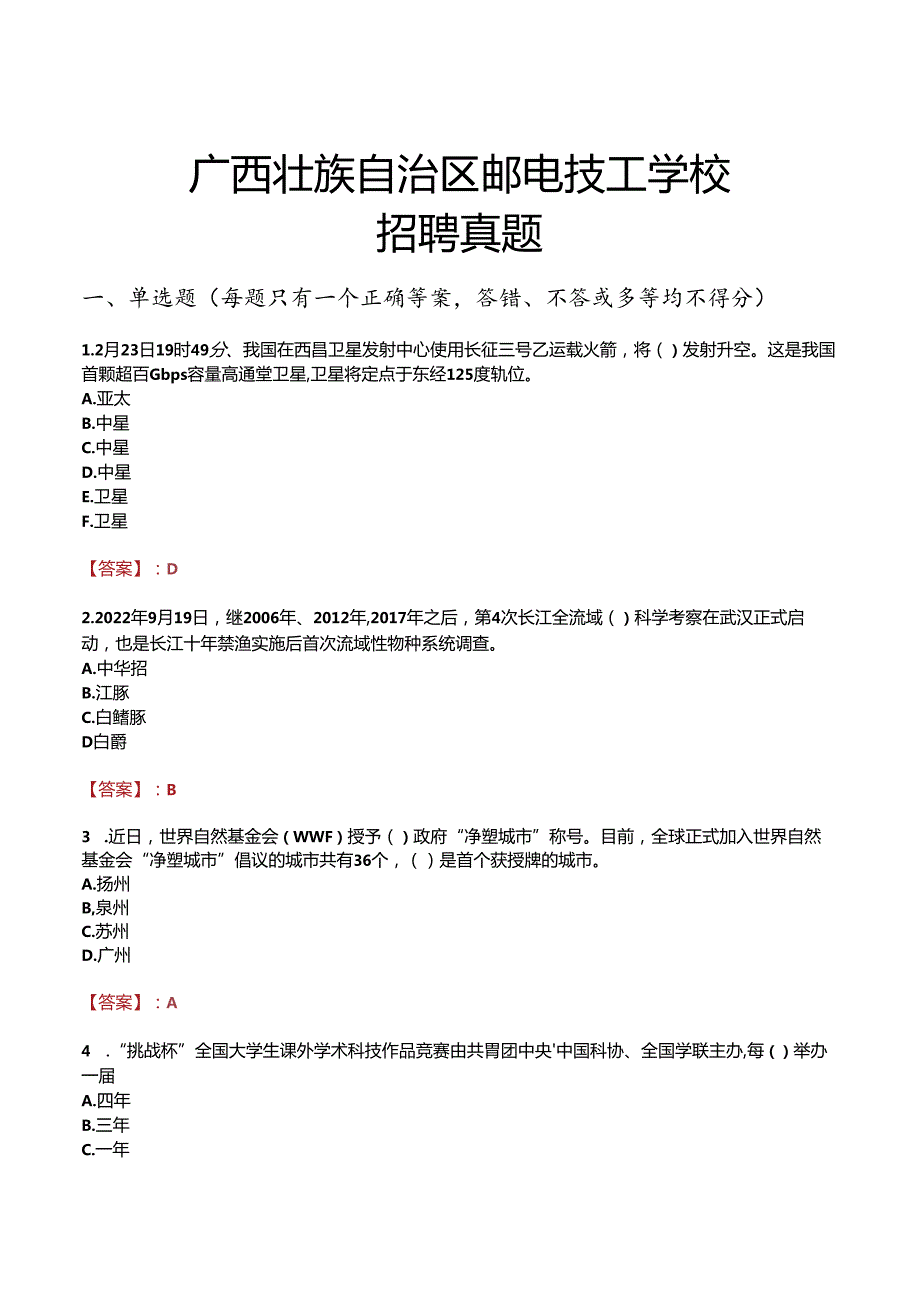 广西壮族自治区邮电技工学校招聘真题.docx_第1页