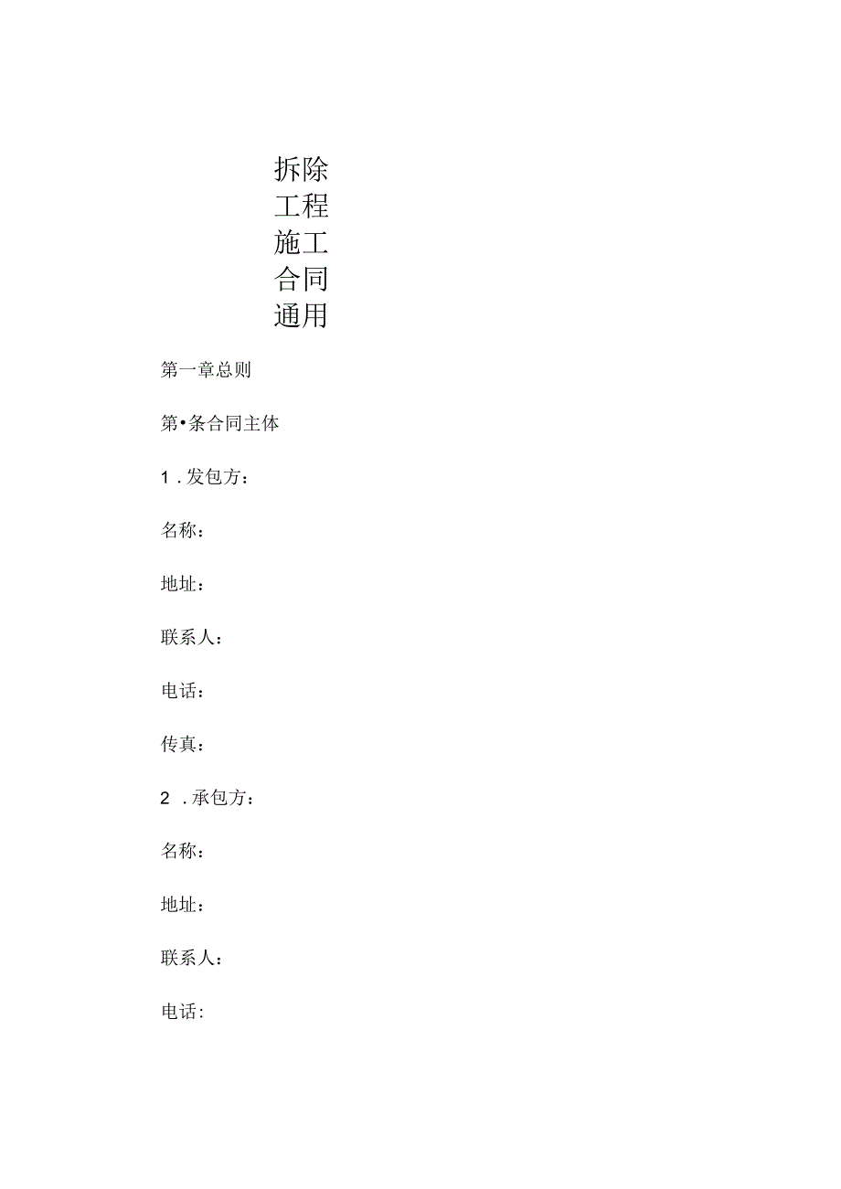 拆除工程施工合同通用 (4).docx_第1页