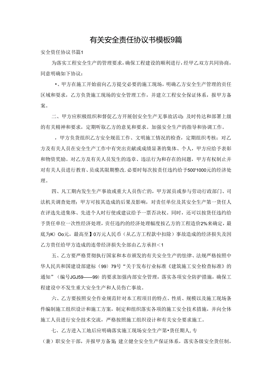 有关安全责任协议书模板9篇.docx_第1页