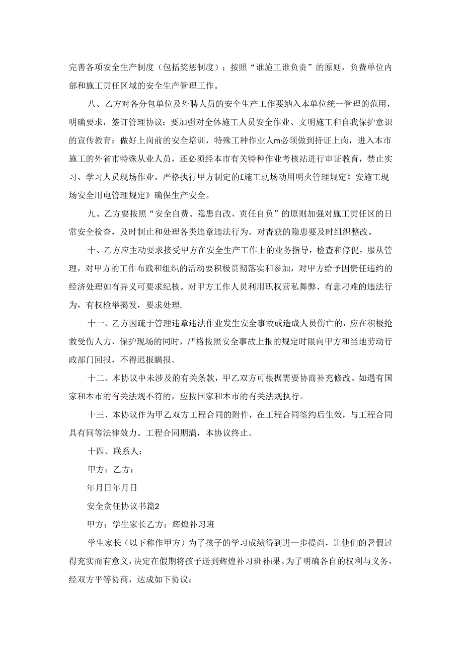 有关安全责任协议书模板9篇.docx_第2页