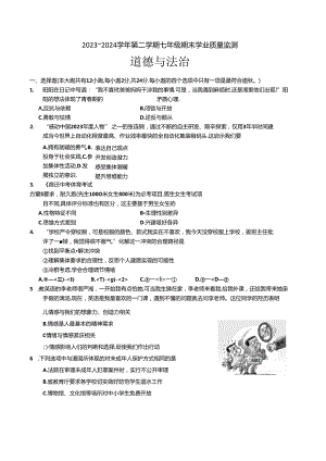 江苏省宿迁市泗阳县2023-2024学年七年级下学期6月期末道德与法治试题.docx