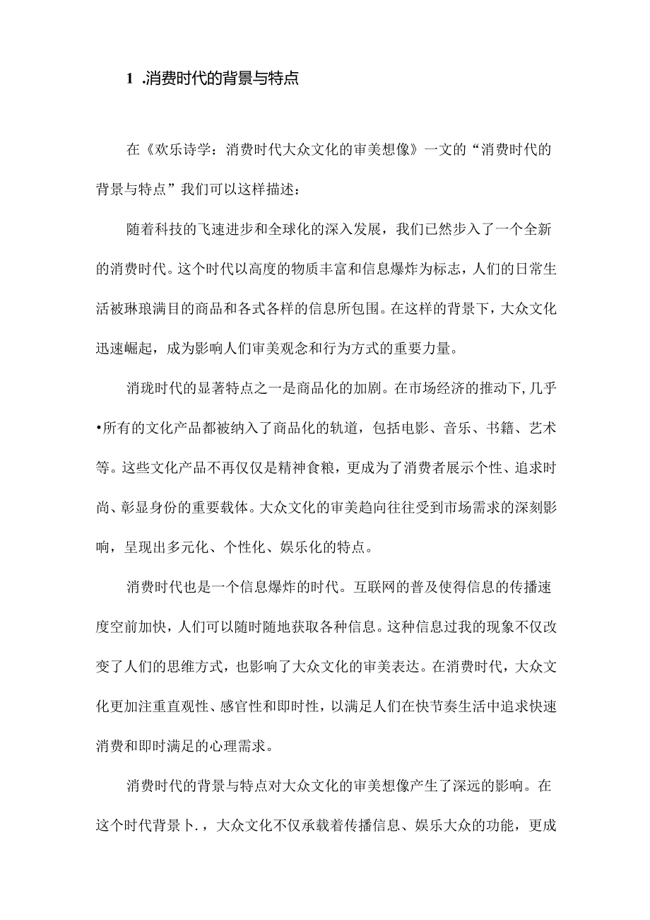 欢乐诗学：消费时代大众文化的审美想像.docx_第2页