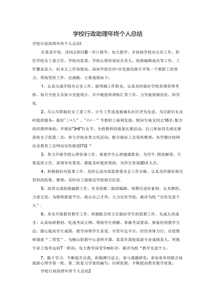 学校行政助理年终个人总结.docx_第1页