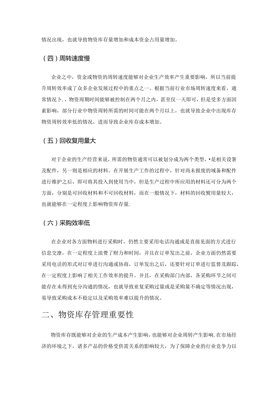 物资库存管理在物资管理工作中的重要性.docx_第2页