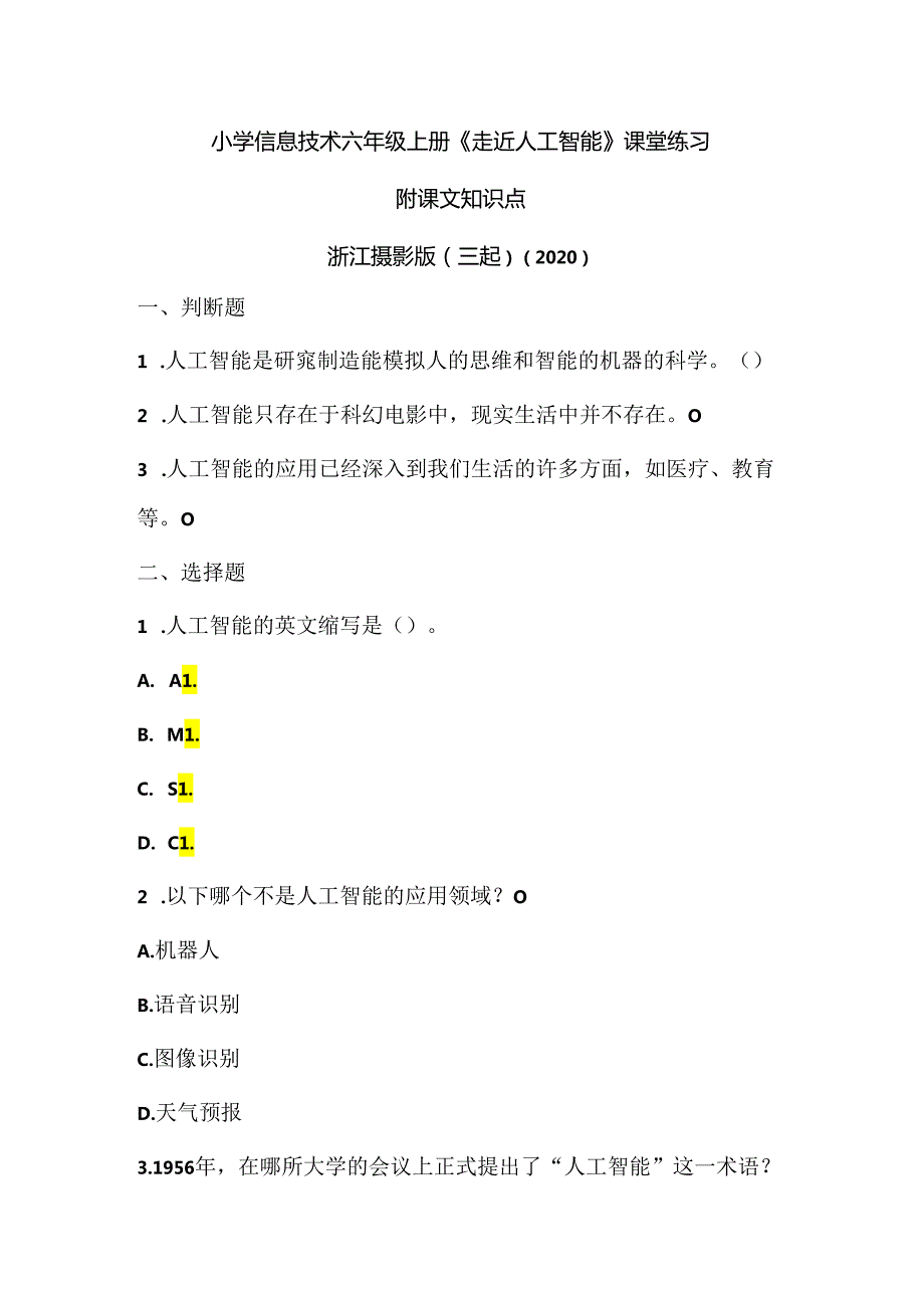 浙江摄影版（三起）（2020）信息技术六年级上册《走近人工智能》课堂练习附课文知识点.docx_第1页