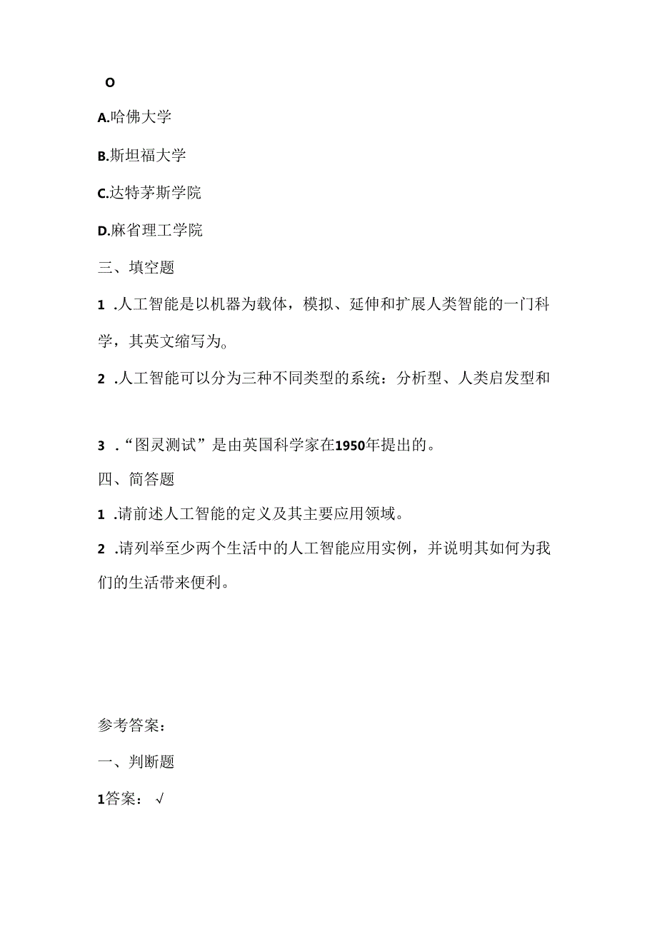 浙江摄影版（三起）（2020）信息技术六年级上册《走近人工智能》课堂练习附课文知识点.docx_第2页