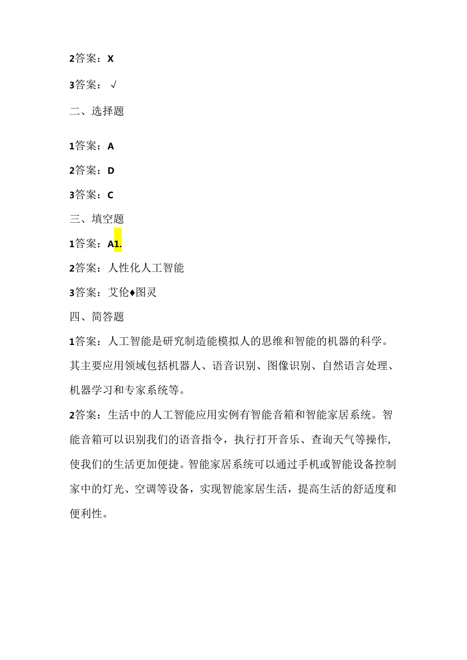 浙江摄影版（三起）（2020）信息技术六年级上册《走近人工智能》课堂练习附课文知识点.docx_第3页