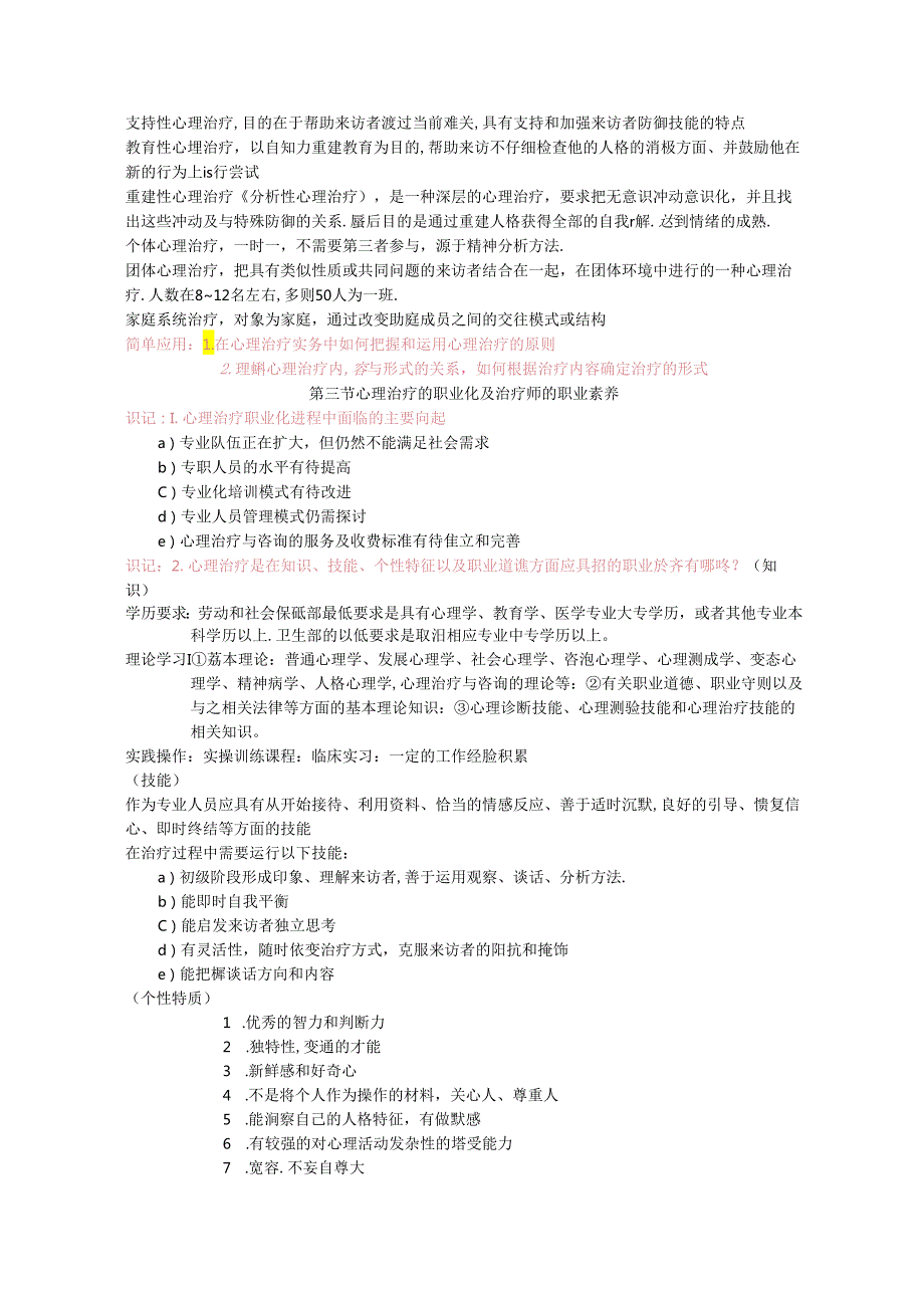 心理治疗（一）重要知识点.docx_第2页