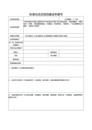 标准化试点项目建设申请书.docx