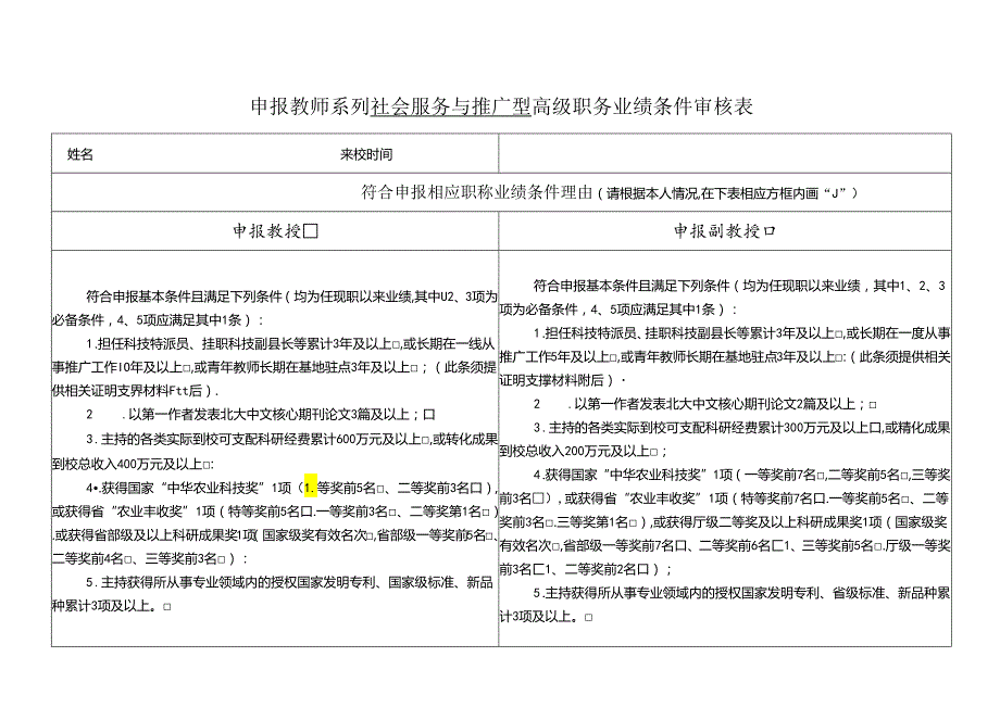 申报教师系列社会服务与推广型高级职务业绩条件审核表.docx_第1页