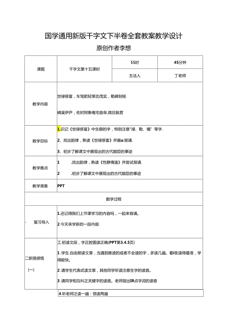 小学国学通用新版千字文下半卷全套教案教学设计.docx_第1页