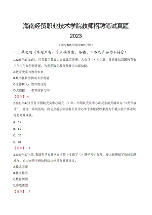 海南经贸职业技术学院教师招聘笔试真题2023.docx