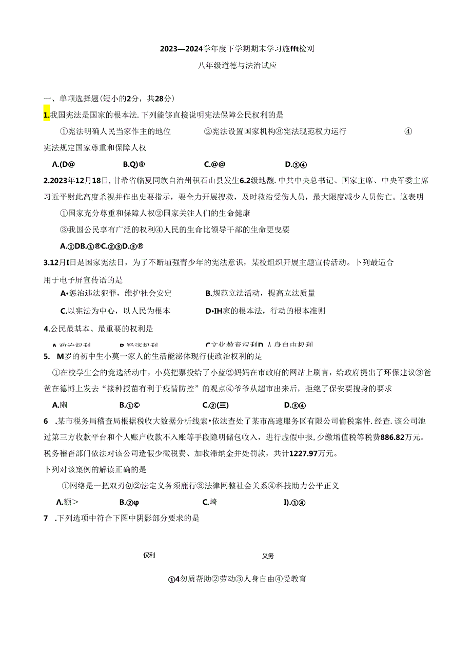 湖北省枣阳市2023-2024学年八年级下学期6月期末道德与法治试题.docx_第1页