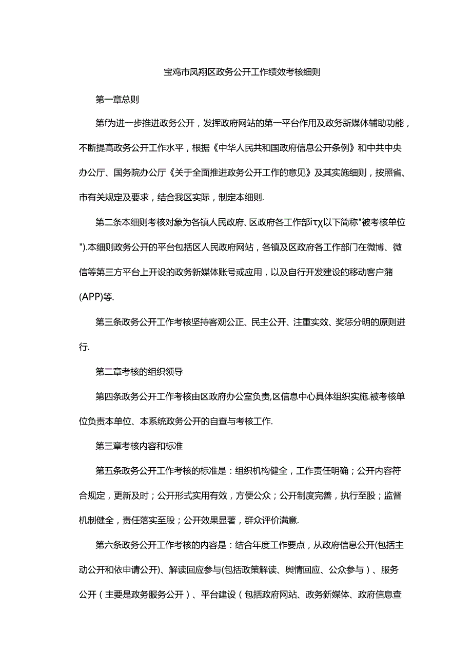 宝鸡市凤翔区政务公开工作绩效考核细则.docx_第1页