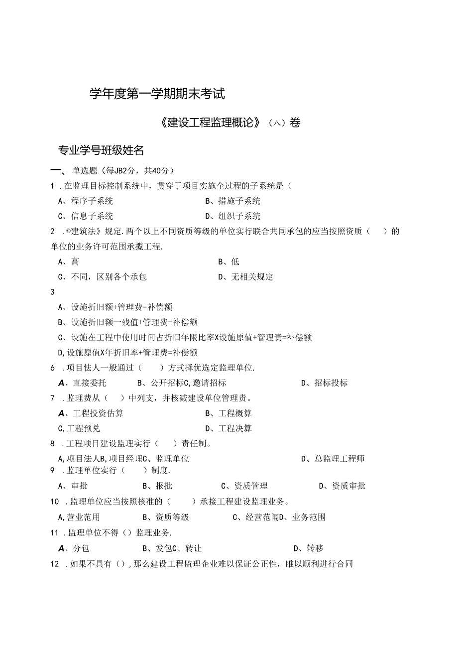 建设工程监理概论 A卷+答案.docx_第1页