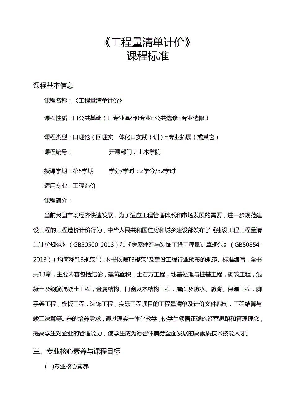 工程量清单计价课标教案.docx_第1页