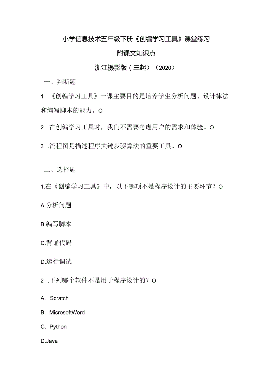 浙江摄影版（三起）（2020）信息技术五年级下册《创编学习工具》课堂练习附课文知识点.docx_第1页