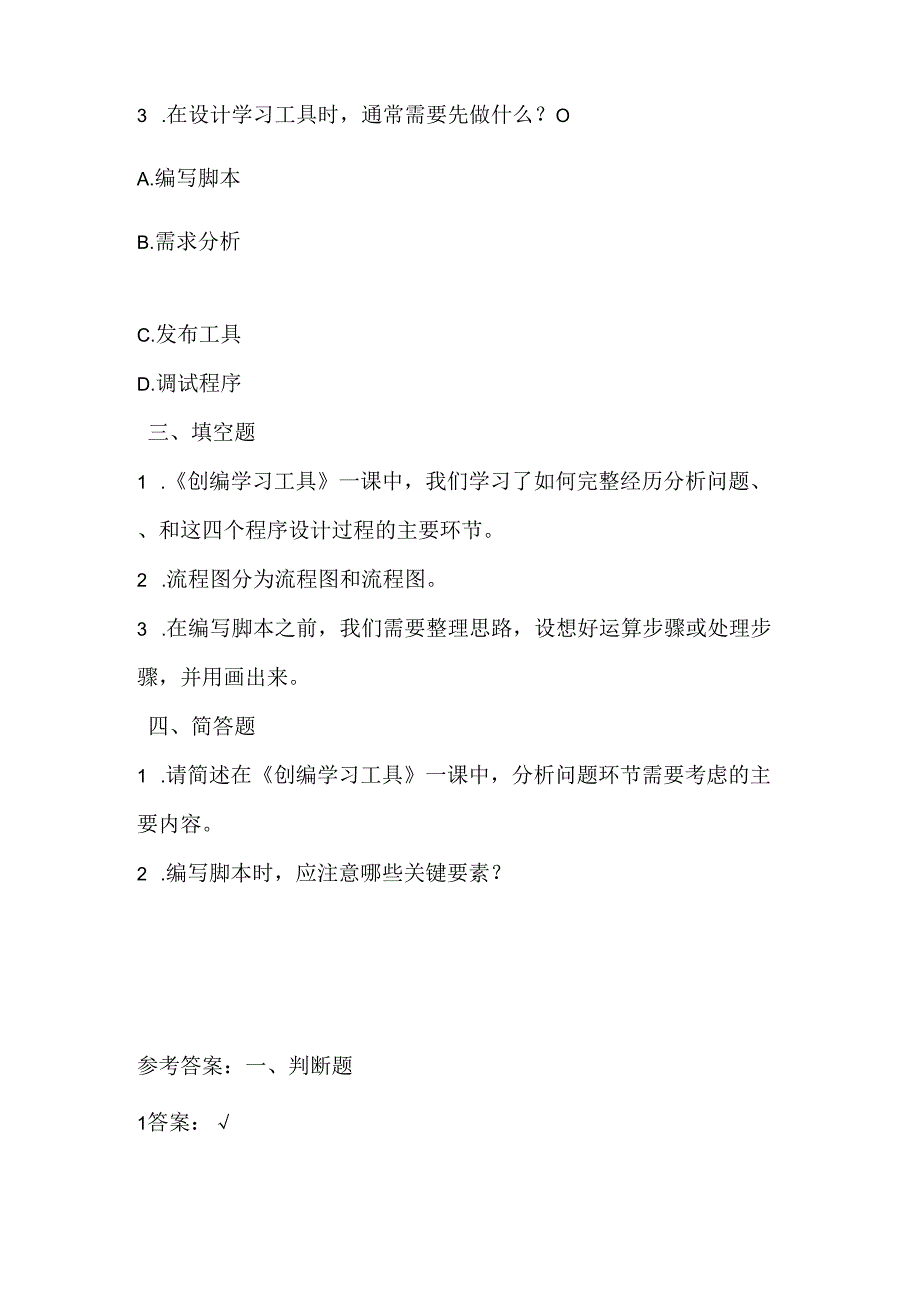 浙江摄影版（三起）（2020）信息技术五年级下册《创编学习工具》课堂练习附课文知识点.docx_第2页