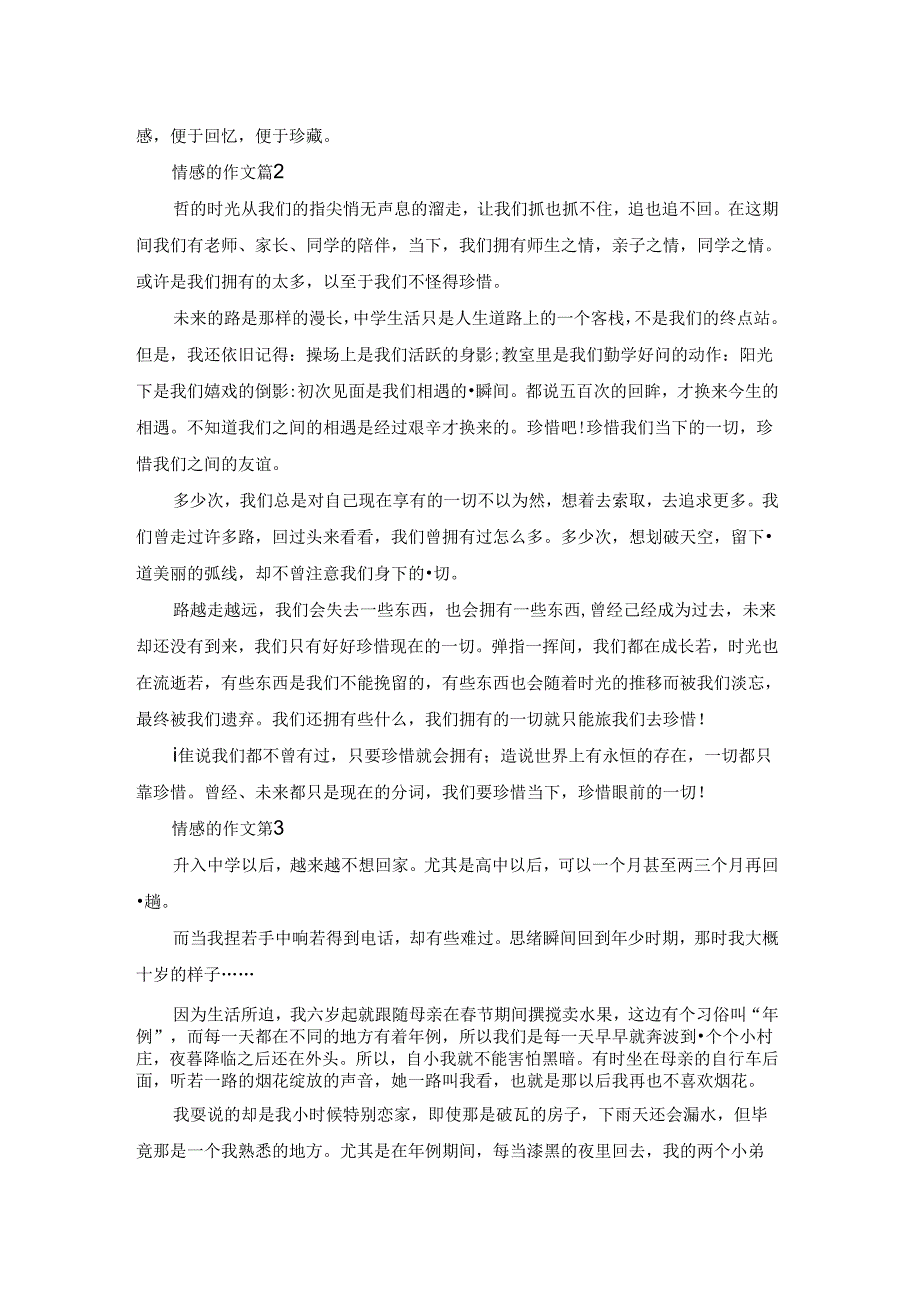 情感的作文汇编八篇.docx_第2页