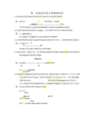 工程流体力学课后习题答案(前四章)-袁恩熙.docx