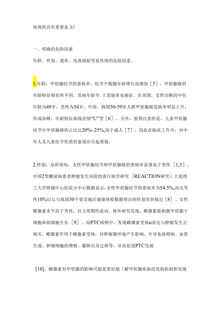 甲状腺结节的危险因素2024（全文）.docx_第2页