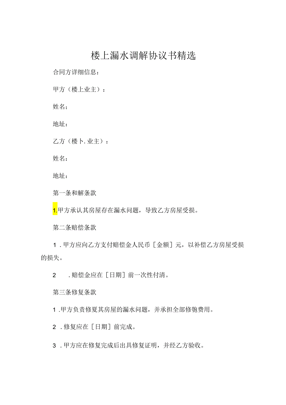 楼上漏水调解协议书精选 .docx_第1页