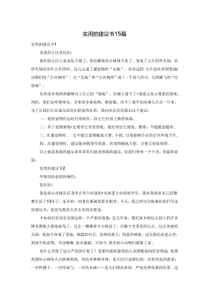 实用的建议书15篇.docx