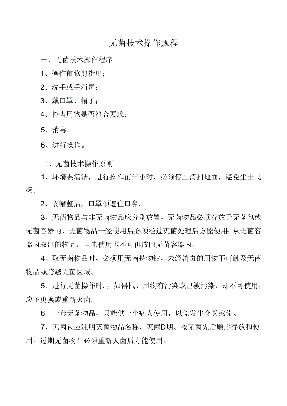 无菌技术操作规程.docx_第1页