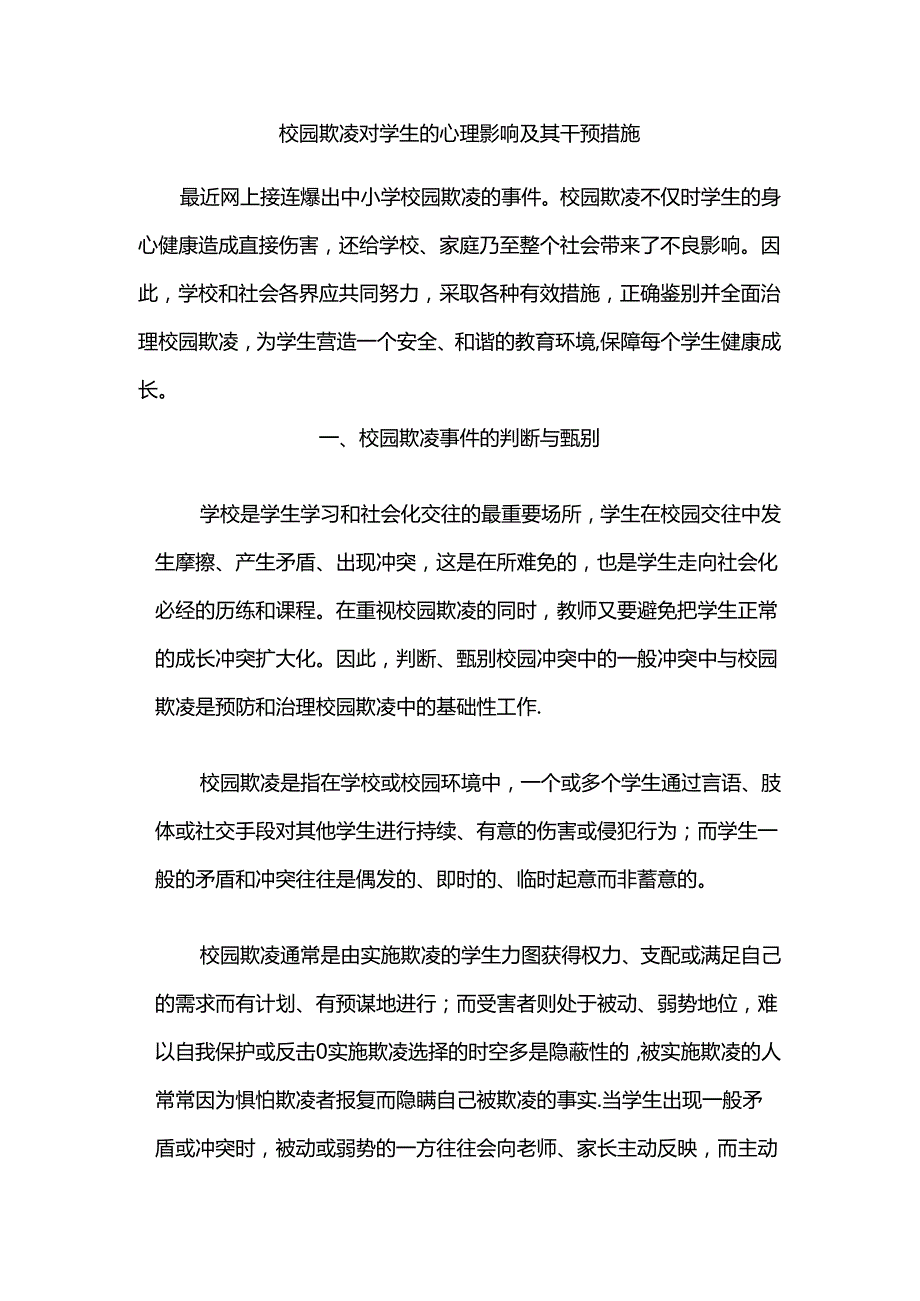 校园欺凌对学生的心理影响及其干预措施.docx_第1页