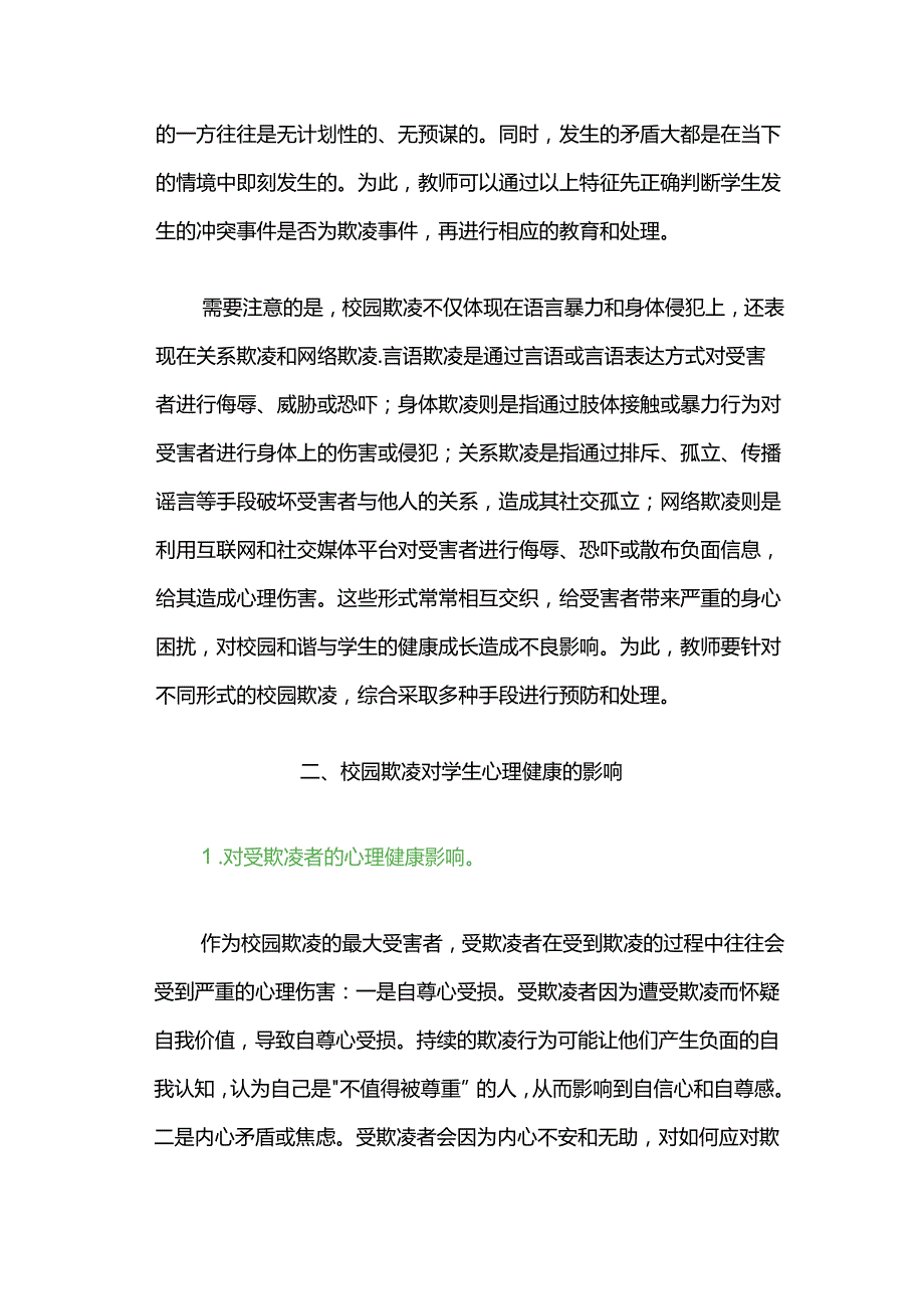 校园欺凌对学生的心理影响及其干预措施.docx_第2页