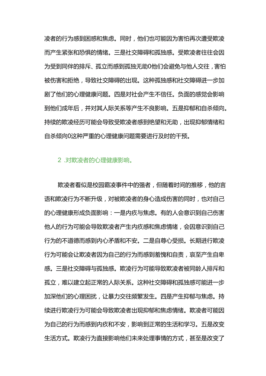 校园欺凌对学生的心理影响及其干预措施.docx_第3页